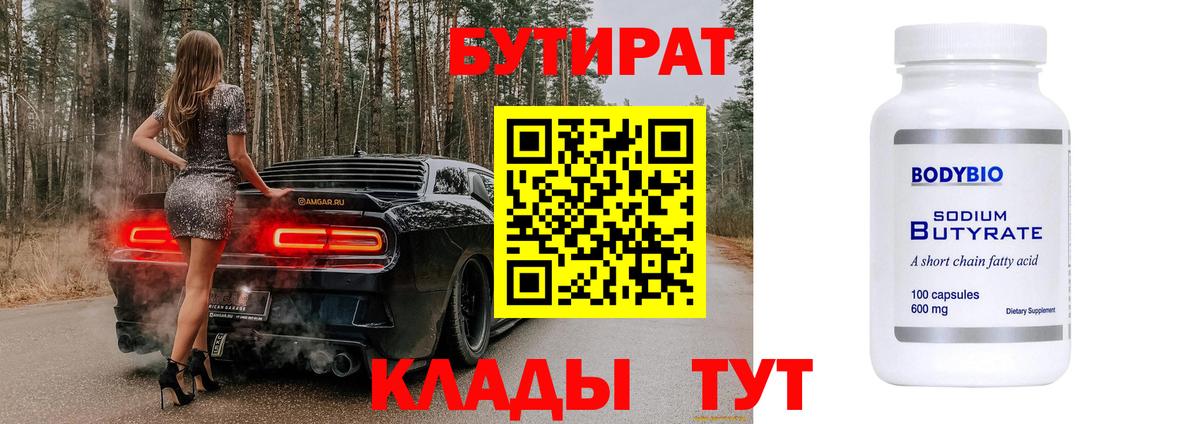 БУТИРАТ  Вход с VPN  Мариинск  Бутират бутик 