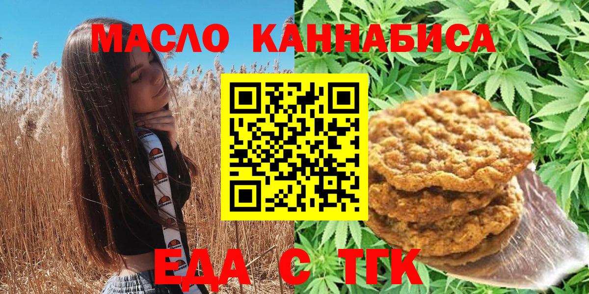 Еда ТГК конопля  Вход с VPN  Мариинск 