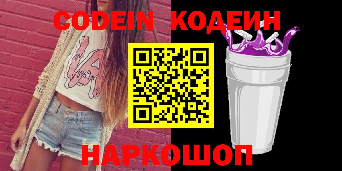 Кодеин Purple Drank Мариинск