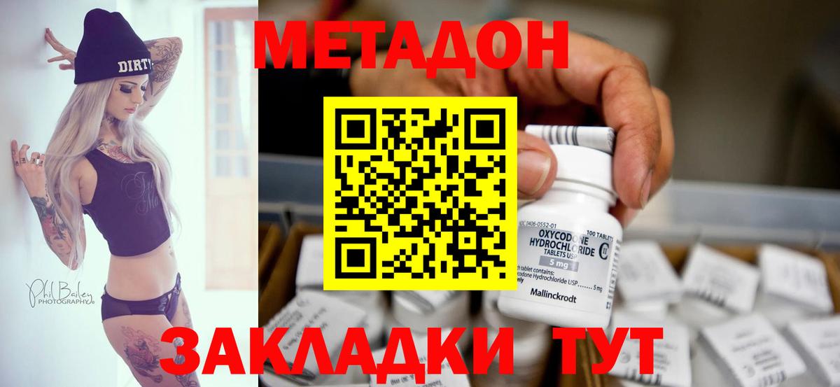 Метадон methadone Мариинск